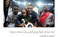 باريس يقدم مليار يورو لربط مبابي بعقد 