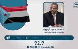 الوزير الزعوري في حوار إذاعي يكشف حقائق صادمة عن الوضع الاقتصادي في العاصمة عدن