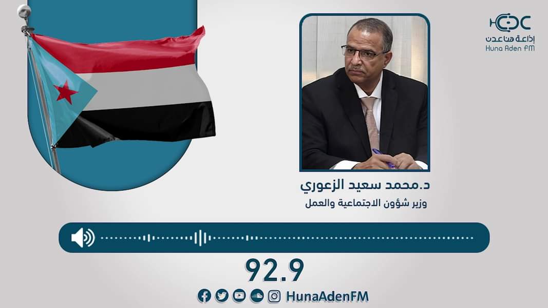 الوزير الزعوري في حوار إذاعي يكشف حقائق صادمة عن الوضع الاقتصادي في العاصمة عدن