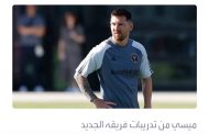 لماذا يرفض ميسي لعب بعض المباريات في الدوري الأميركي؟