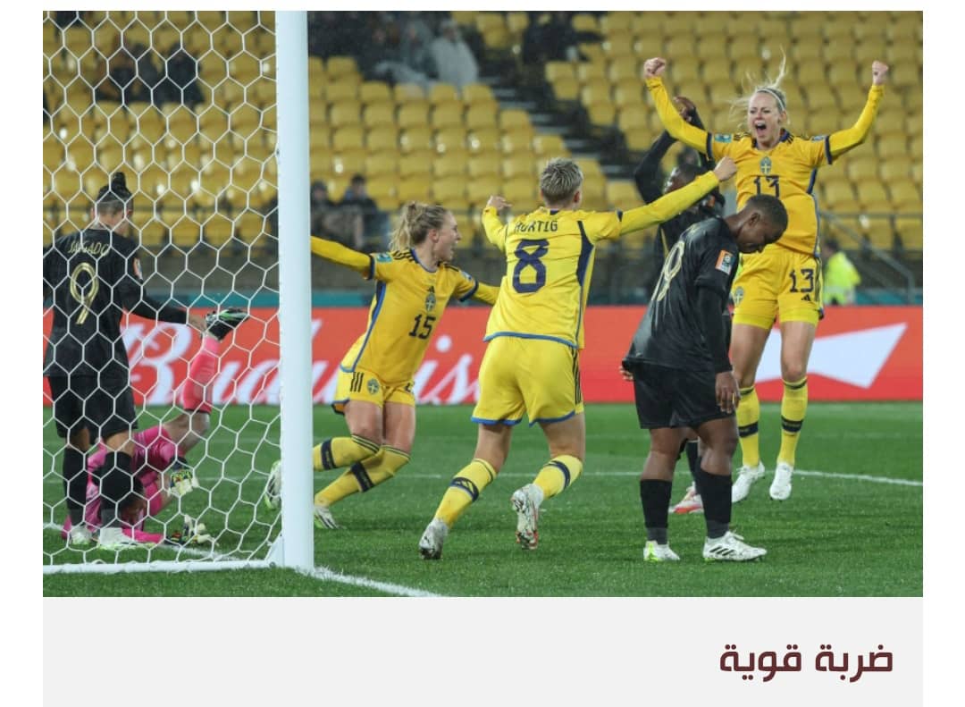 السويد تحبط مخطط جنوب أفريقيا في مونديال السيدات