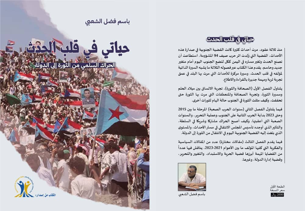 صدور كتاب جديد للصحفي باسم الشعبي في عدن