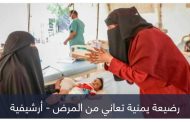 تفشي الأمراض بمناطق الحوثي.. الأطفال يدفعون الثمن شمال اليمن