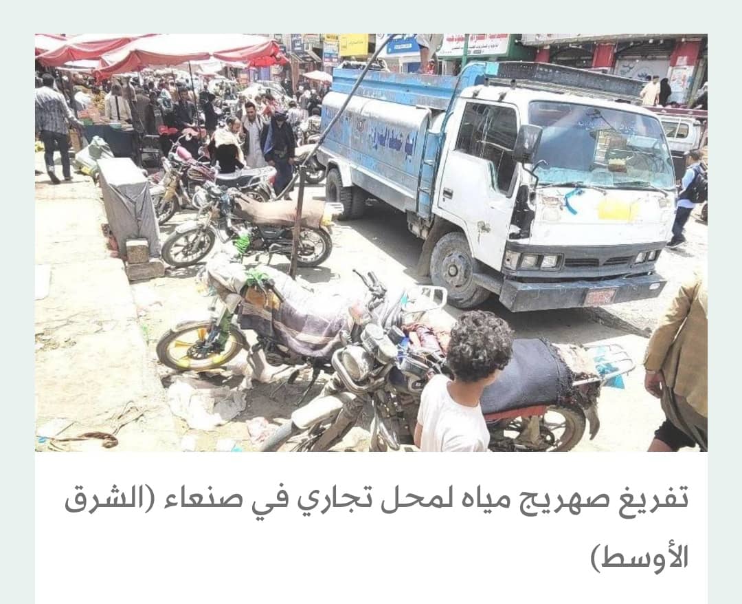 سكان صنعاء يشكون أزمة حادة في مياه الشرب