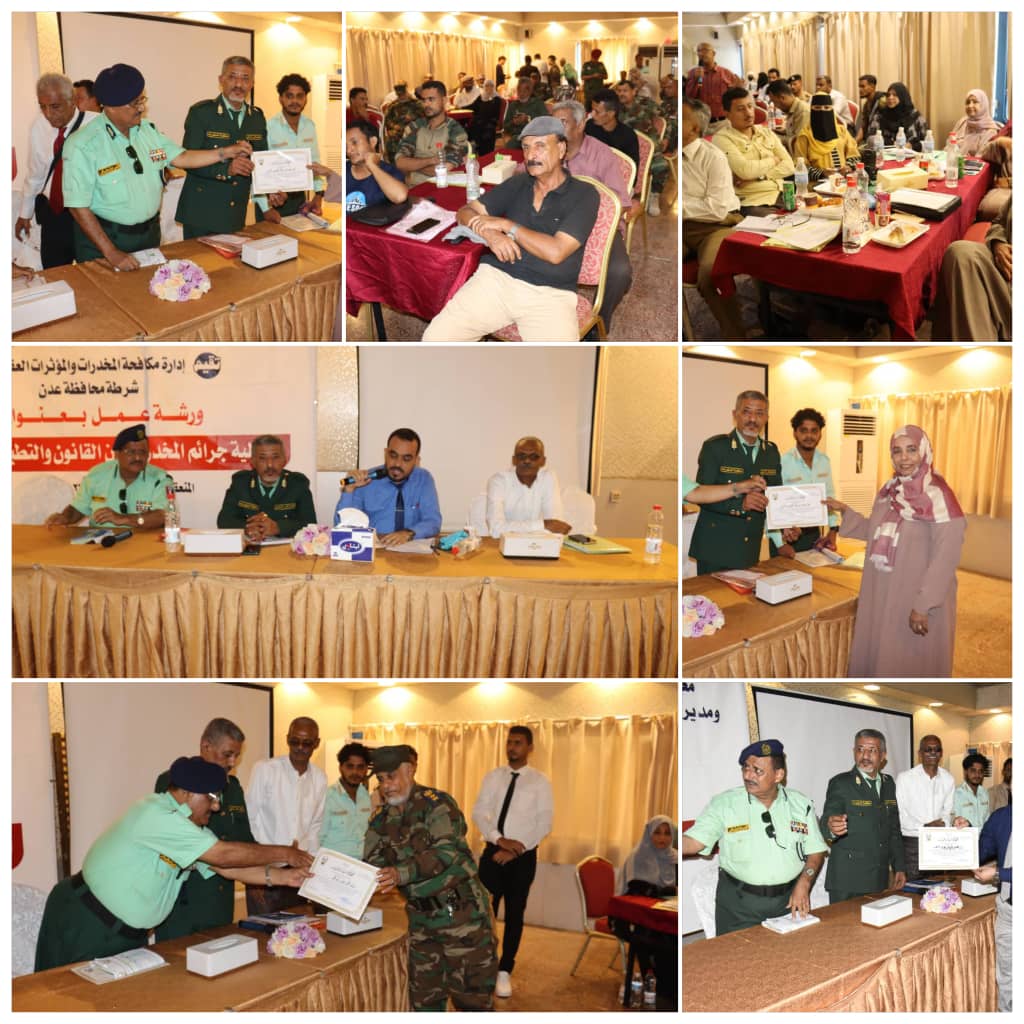 ورشة إشكالية جرائم المخدرات بين القانون والتطبيق العملي