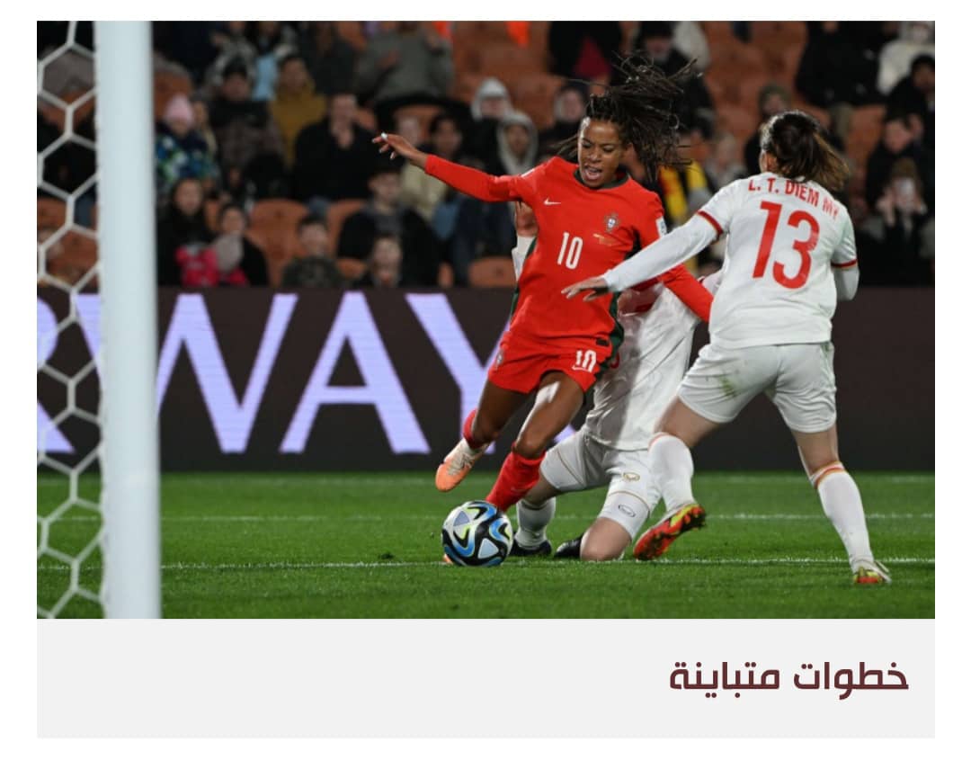منتخب البرتغال يستعيد توازنه في كأس العالم للسيدات