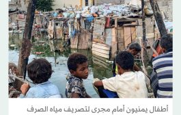 نقص الحماية للأطفال اليمنيين يحصد مئات الضحايا