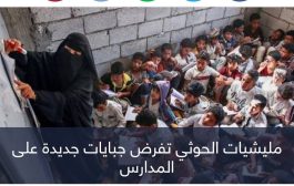 جبايات المدارس تنهك طلاب اليمن.. مصدر تمويل حوثي جديد للحرب