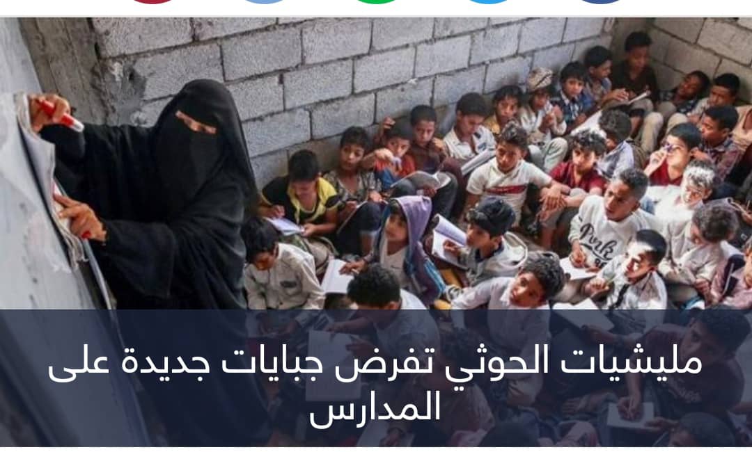 جبايات المدارس تنهك طلاب اليمن.. مصدر تمويل حوثي جديد للحرب