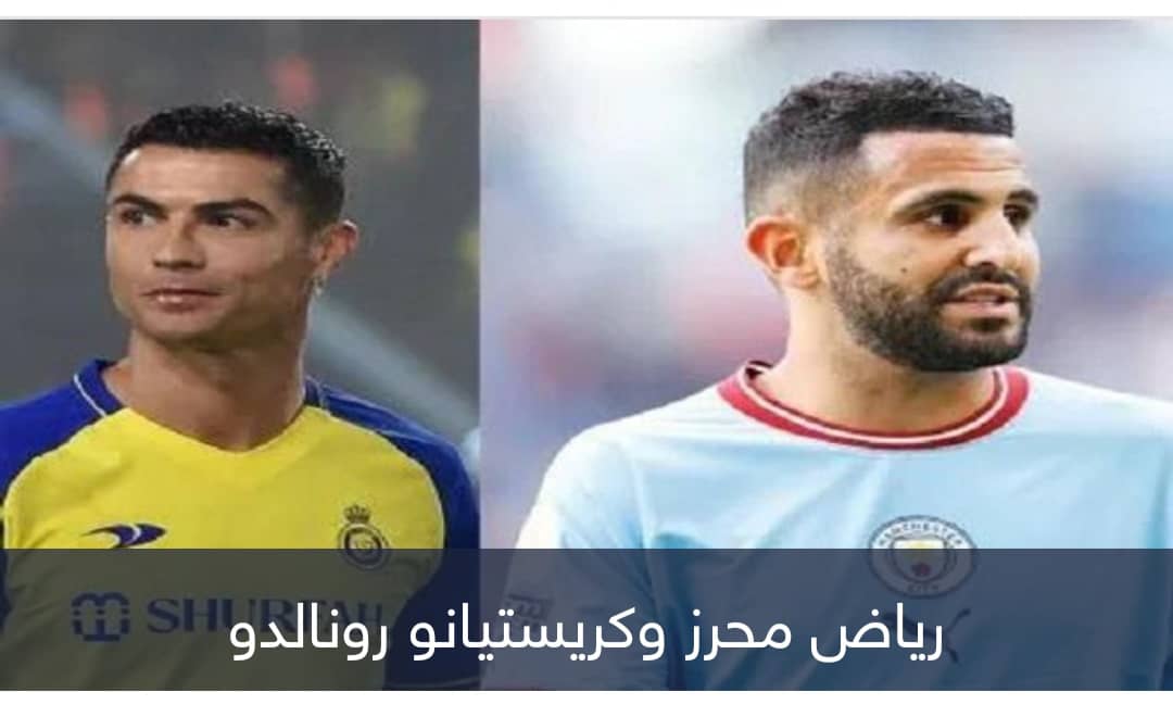 رونالدو على القمة ومحرز حاضر.. أعلى 10 رواتب في الدوري السعودي