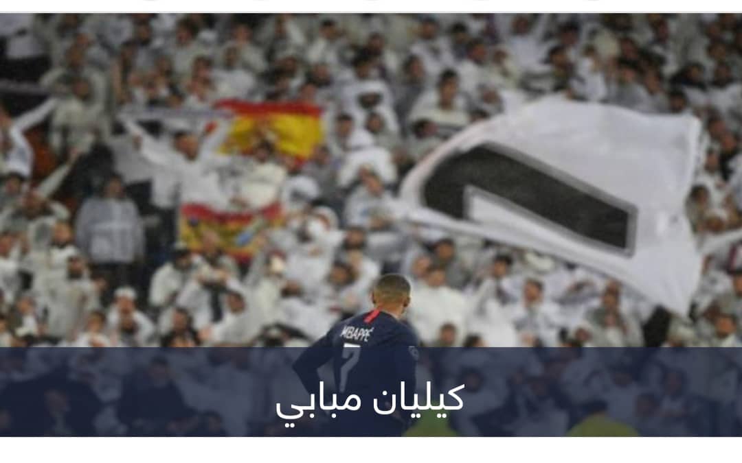 ريال مدريد يفك حظر مبابي.. هل اقتربت الصفقة؟