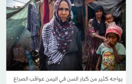 المسنُّون اليمنيون تستنزفهم الأزمة المعيشية وتنقصهم الحماية الاجتماعية