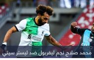 محمد صلاح يأسر قلوب جماهير ليفربول بـ