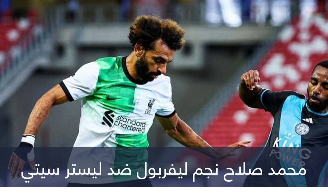 محمد صلاح يأسر قلوب جماهير ليفربول بـ