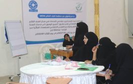بدعم من MDM .. اتحاد نساء اليمن لحج ينفذ دورة في تدريب مقدمي الخدمات في مجال العنف القائم على النوع الاجتماعي
