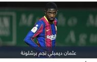 قضي الأمر.. وشاية كتالونية سر انقلاب ديمبلي على برشلونة