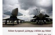 خلافات داخلية في ألمانيا بشأن بيع طائرات مقاتلة للسعودية