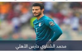 صفقات النصر 2023.. هل يتنافس محمد الشناوي مع دي خيا؟