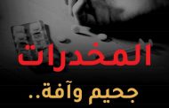 المخدرات: (المعالجة القانونية اليمنية والمكافحة الأمنية وغياب الدور الاجتماعي)