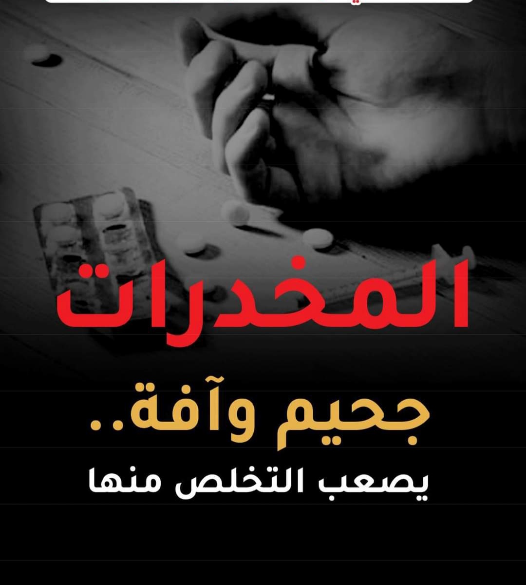 المخدرات: (المعالجة القانونية اليمنية والمكافحة الأمنية وغياب الدور الاجتماعي)
