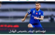 لتعويض كويلار.. الهلال يحسم صفقة عالمية جديدة من الدوري الإيطالي