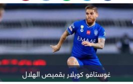 لتعويض كويلار.. الهلال يحسم صفقة عالمية جديدة من الدوري الإيطالي