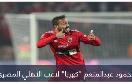 عقوبة نارية.. هل يحرم الزمالك كهربا من كأس العالم للأندية؟