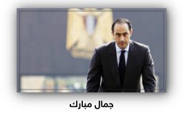 إنطلاق حملات ”جمال مبارك رئيسا لمصر”!