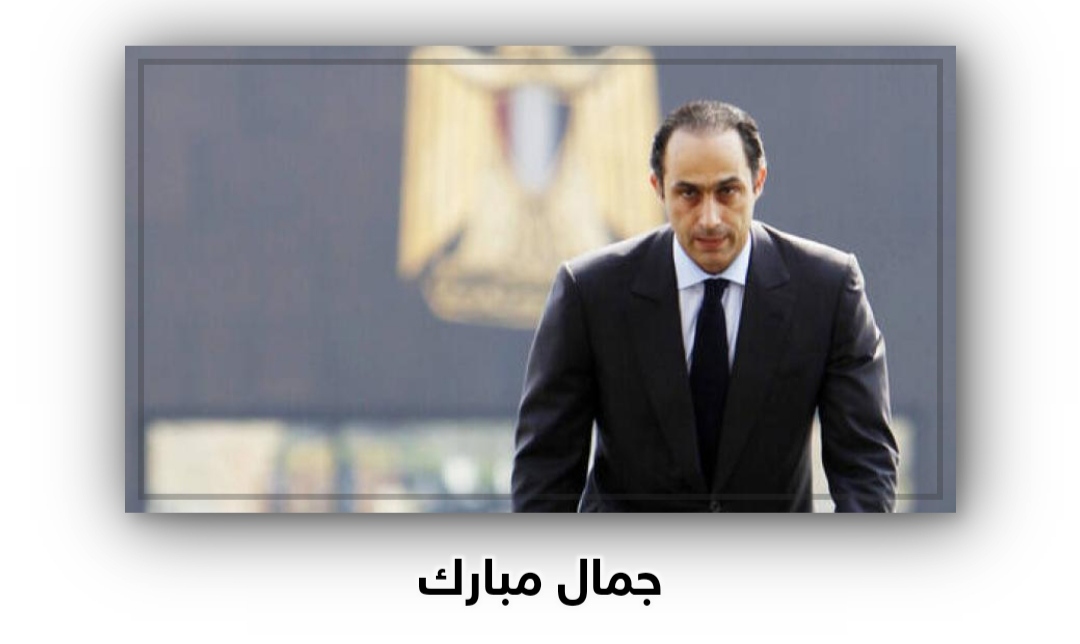 إنطلاق حملات ”جمال مبارك رئيسا لمصر”!
