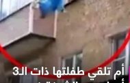 في حادثة مرعبة .. أم تلقي طفلتها ذات الـ3 أعوام من الشرفة في مصر