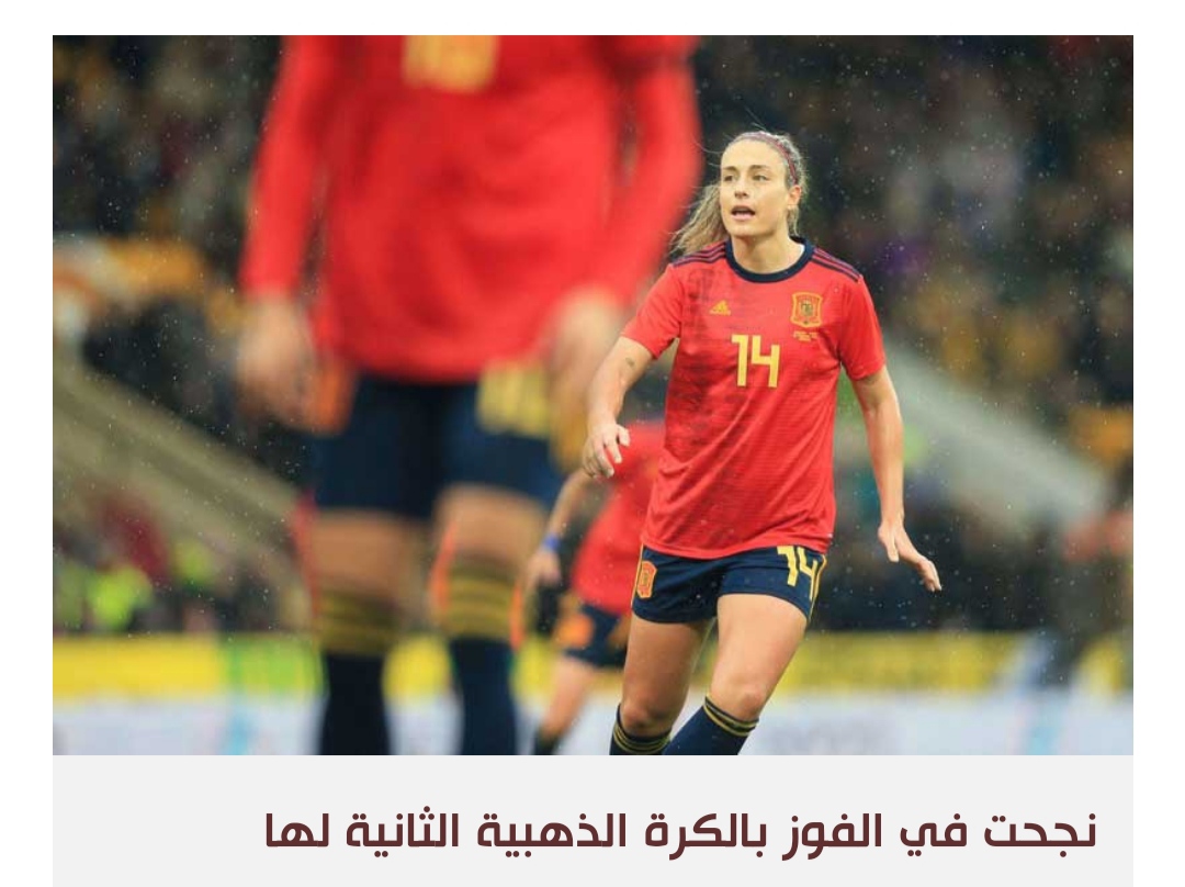 بوتياس تعود إلى دائرة الأضواء قائدة لمنتخب إسبانيا