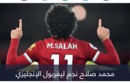 محمد صلاح يُشعل صراعا بين جماهير الهلال والاتحاد عبر 