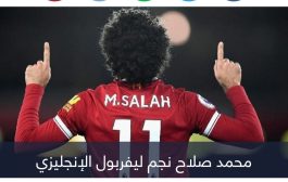 محمد صلاح يُشعل صراعا بين جماهير الهلال والاتحاد عبر 