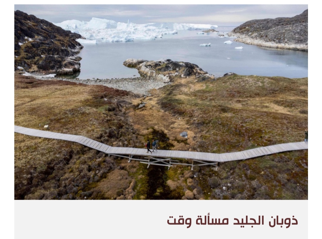 غرينلاند قلعة جليدية لن تصمد أمام تغير المناخ