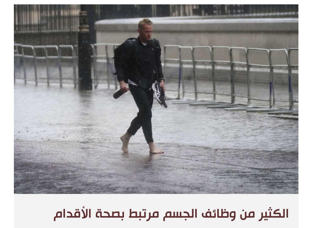المشي بأقدام حافية مفيد للجسم كله