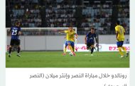 «قمة أوساكا الودية»: إنتر ميلان يتعادل مع النصر السعودي