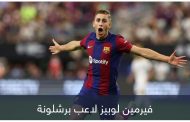 من هو قاهر ريال مدريد الجديد في برشلونة؟