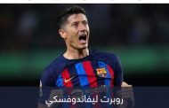 أبرزها ريال مدريد.. 5 تحديات جديدة تنتظر ليفاندوفسكي مع برشلونة