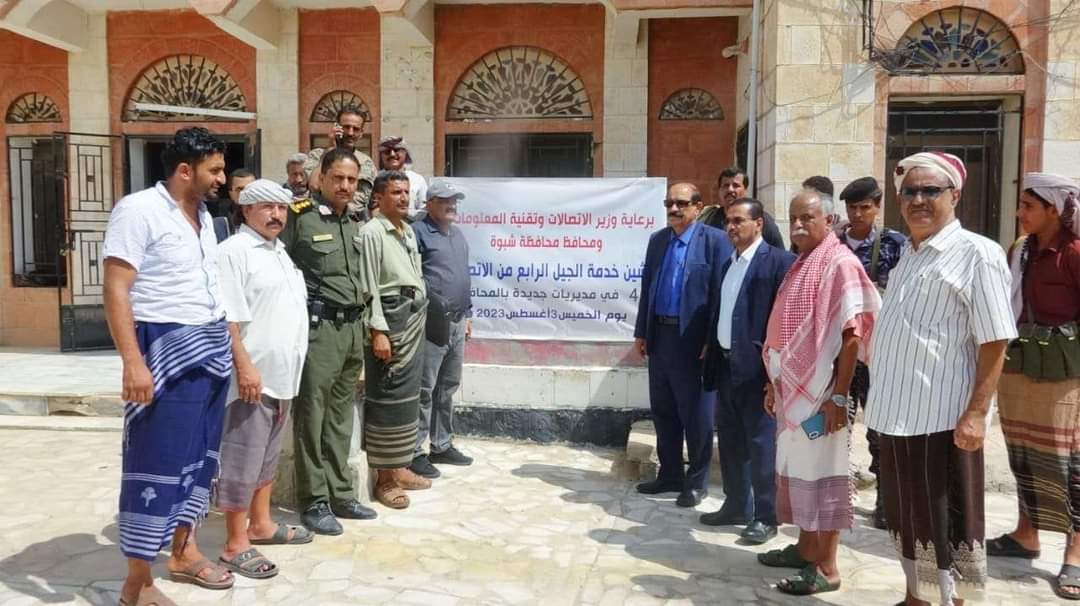 شبوة .. تدشين خدمة الجيل الرابع من الاتصالات في سبع من مديريات 