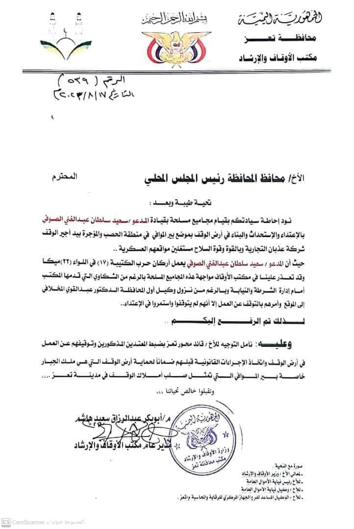 أوقاف تعز تشكو قيادي استولى على أراضيه بقوة السلاح