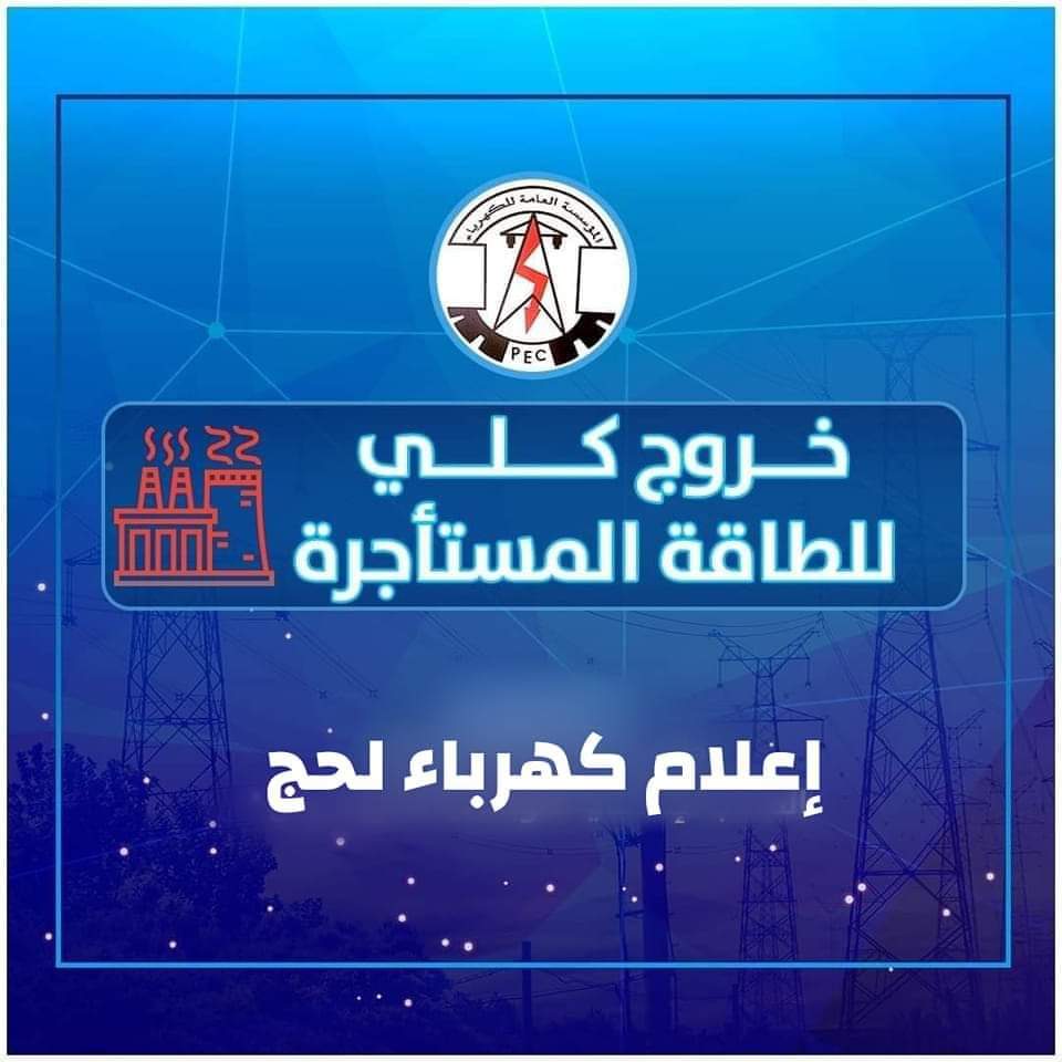 مؤسسة كهرباء لحج تعلن خروج كلي صباح اليوم لمحطات توليد الكهرباء بالمحافظة.. وتخريب لإسلاك الضغط العالي بمنطقة تبن