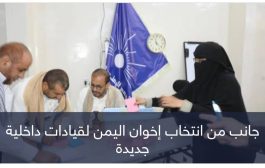 إخوان اليمن يغيرون قياداتهم.. 