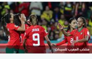 بعد الصعود إلى ثمن النهائي .. سيدات المغرب يسطرن تاريخا جديدا للعرب في كأس العالم