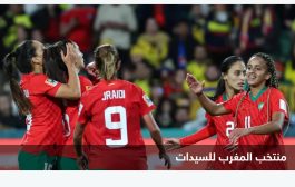 بعد الصعود إلى ثمن النهائي .. سيدات المغرب يسطرن تاريخا جديدا للعرب في كأس العالم