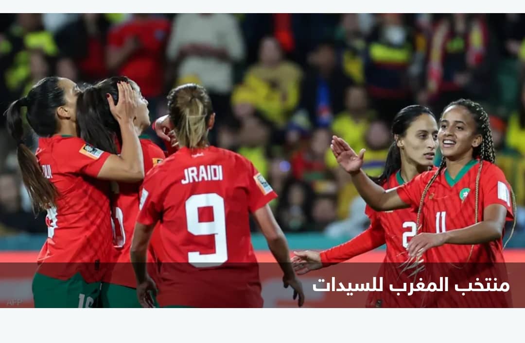 بعد الصعود إلى ثمن النهائي .. سيدات المغرب يسطرن تاريخا جديدا للعرب في كأس العالم