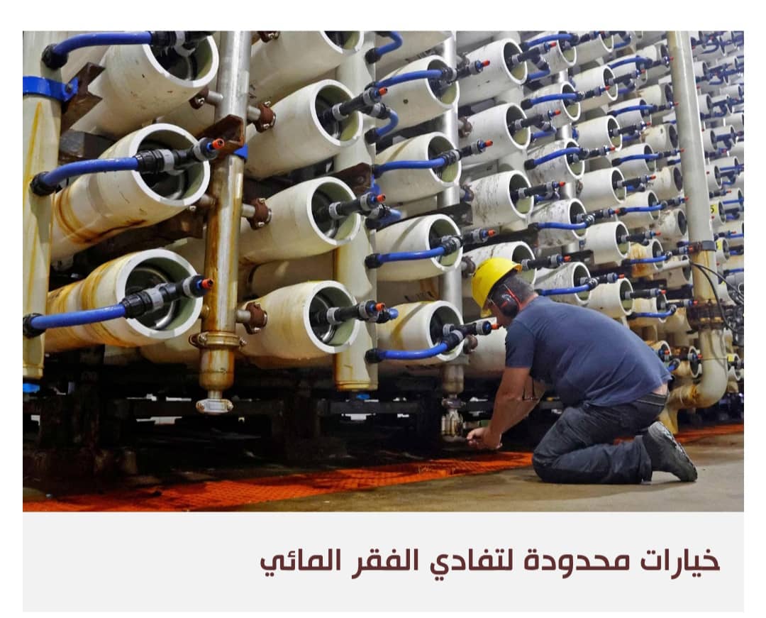 تحلية المياه والأنهار الاصطناعية خيارات عربية مكلفة لمواجهة العطش