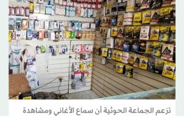 حرب حوثية في صنعاء ضد أسطوانات الأفلام والأغاني والمسلسلات