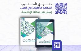 إصدار دليل الأسلوب لصحافة الأقليات في اليمن