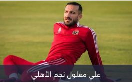 بعد توصية كولر.. مستقبل علي معلول يثير أزمة في الأهلي