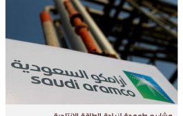 انخفاض أرباح أرامكو السعودية مع تراجع الأسعار والإنتاج